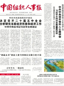 中国组织人事报期刊